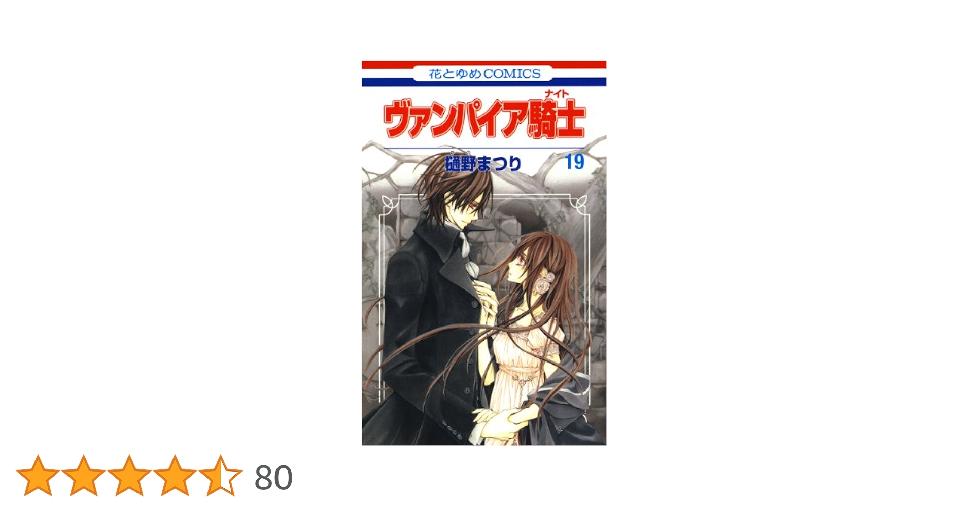 ヴァンパイア騎士(ナイト) 19 (花とゆめコミックス) | 樋野